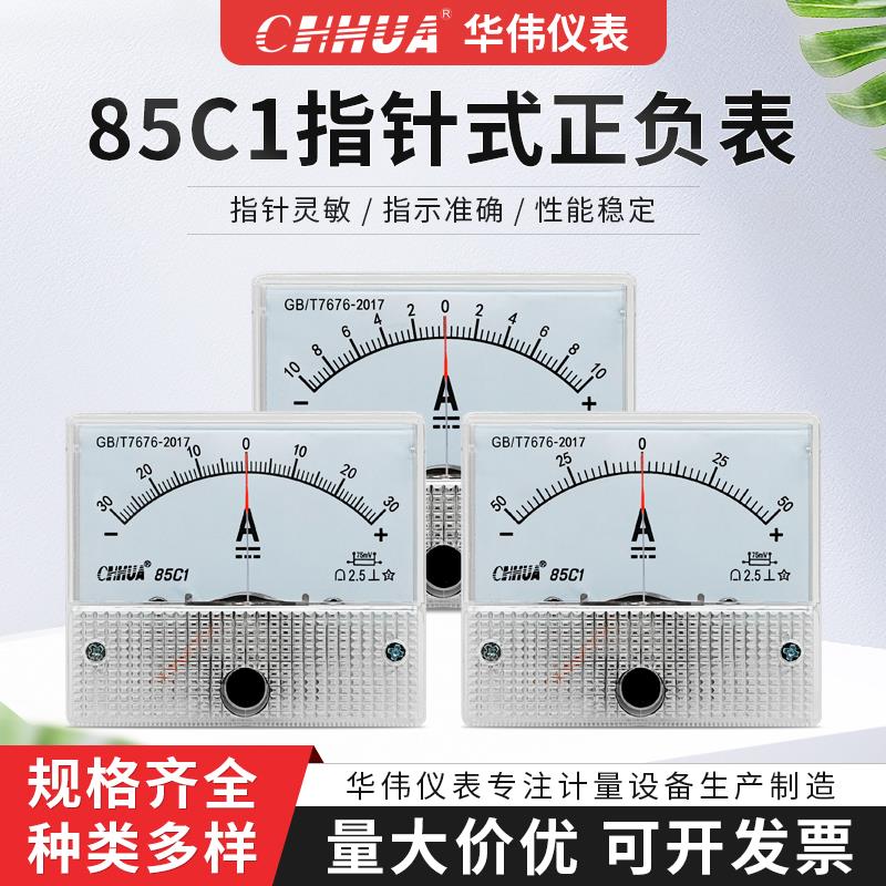 华伟仪表85C1正负电流表直流±1A2A3A5A10A15A20A30A50A100A200A