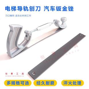 电梯导轨刨刀 无腻子数据修复原汽车身钣金锉刀 打磨工具轨道刨刀