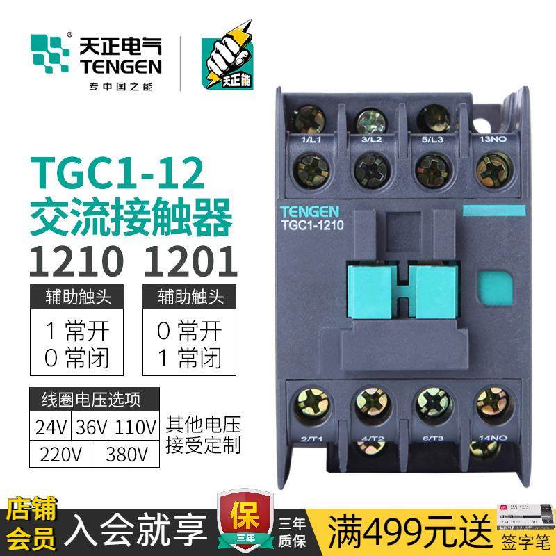 TENGEN天正TGC1-1210/01/11交流接触器三相220V 380V 36V24V 110V
