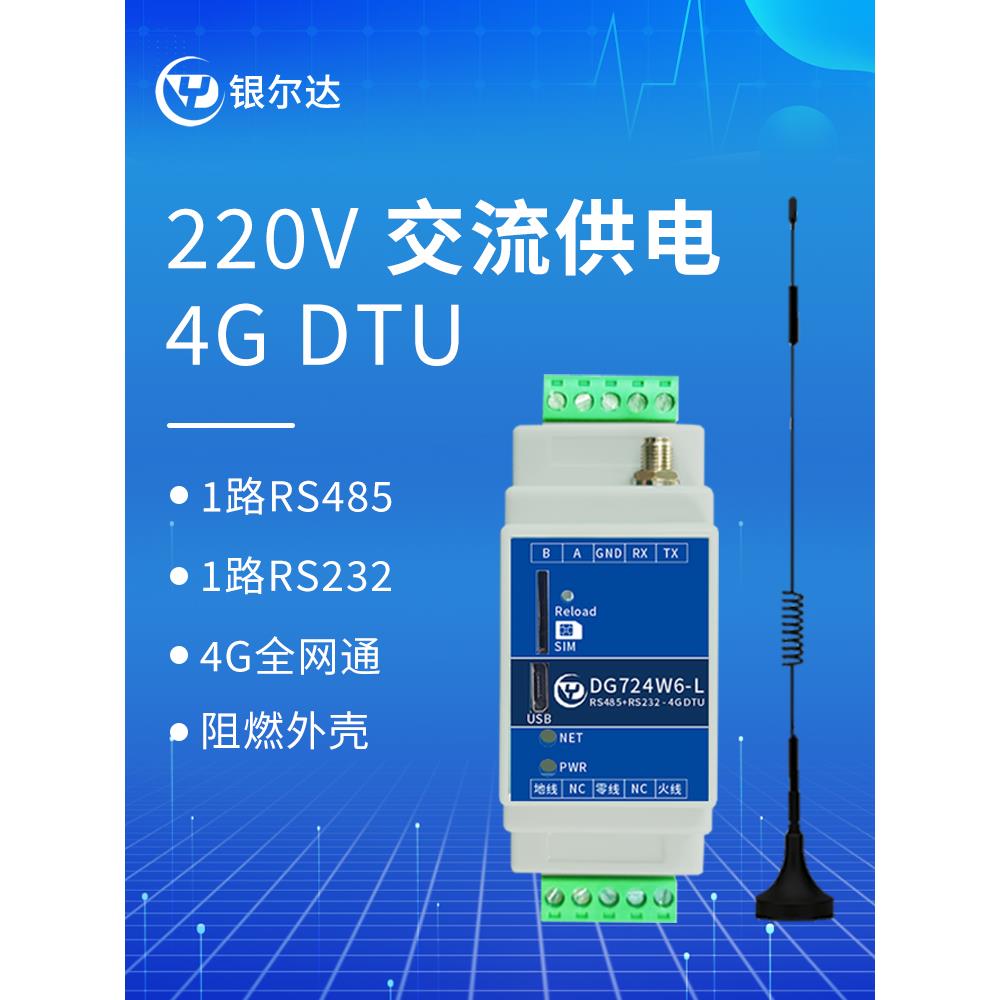 220V交流轨型4g Dtu模块232/485数据透明传输配电箱组网全网通信