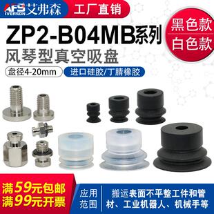 艾弗森 ZP2 B06MBN 20MBGS B04 真空吸盤風(fēng)琴吸嘴ZP2