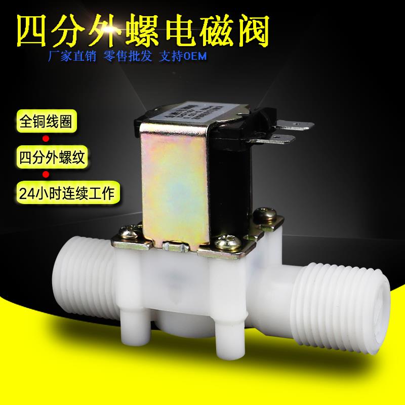 金胜4分四分塑料电磁阀DN15 G1/2外螺纹 DC12VDC24VAC220V铜线圈