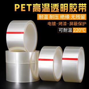 PET透明耐高温胶带PCB线路板电镀汽车烤漆无痕遮蔽胶带喷涂胶布耐