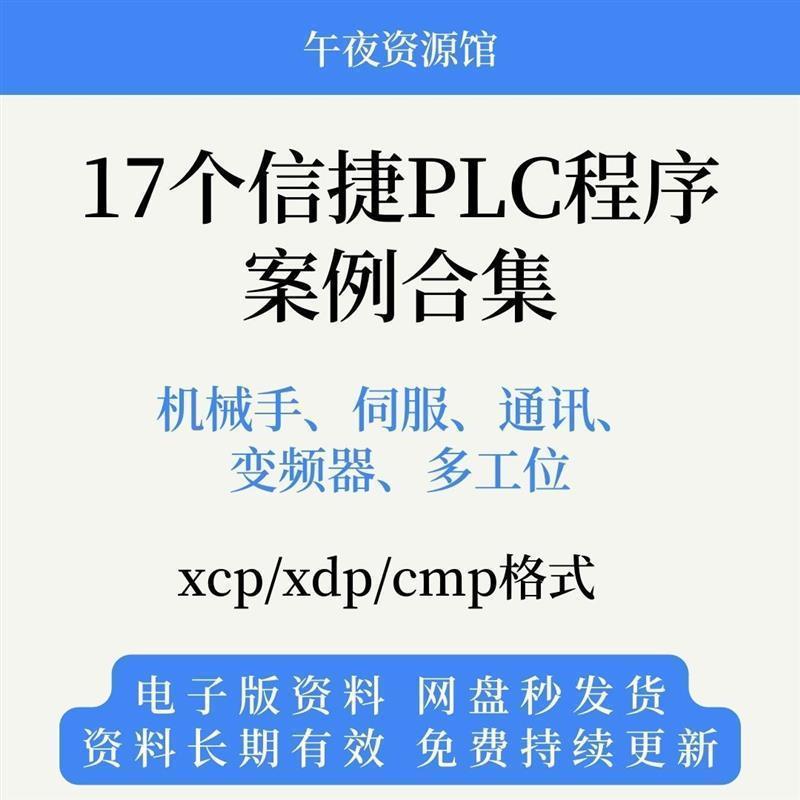 17个信捷PLC机械手伺服通讯变频器多工位程序案例示例范例合集xcp