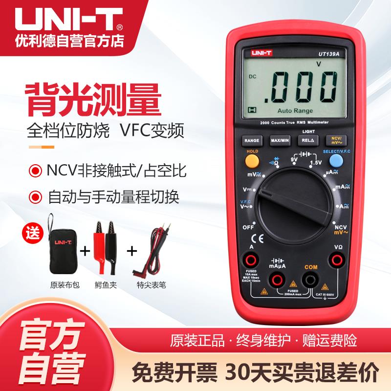 优利德UT139C手持式万用电表数字高精度全自动防烧万能表真有有效