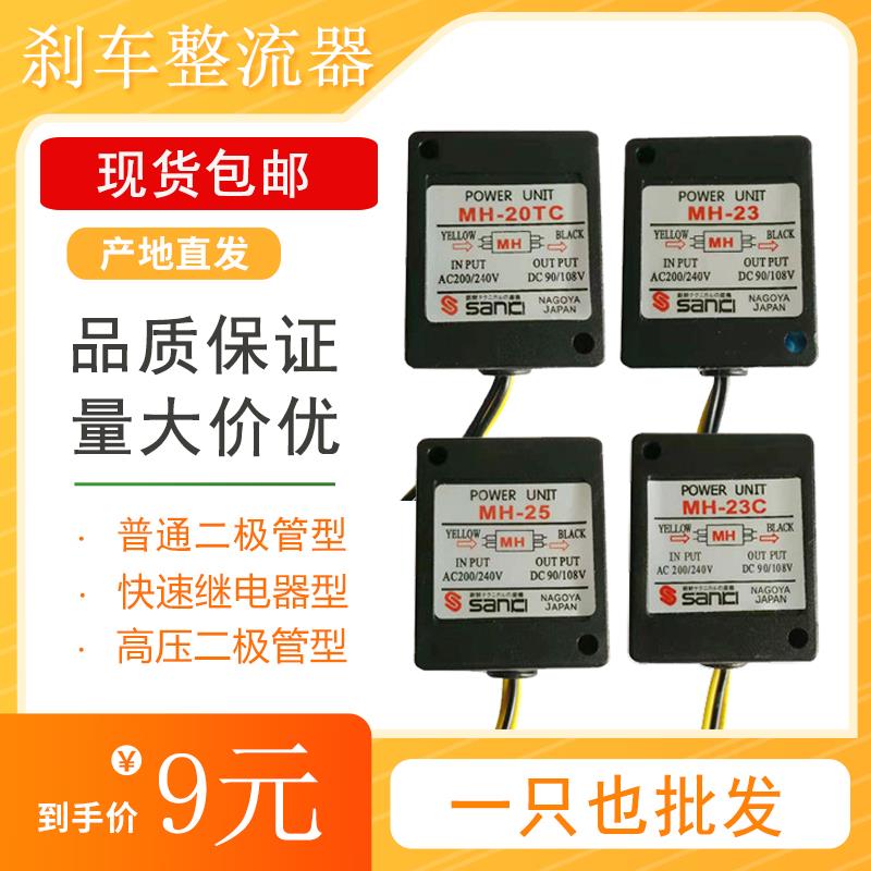 MH-23/23C/20TC/25刹车整流器马达电机抱闸整流器整流模块