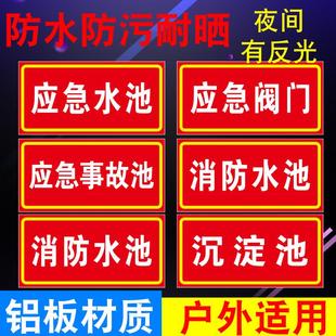 应急阀门危险废物环保安全提示标识雨水阀门应急水池应急事故池牌
