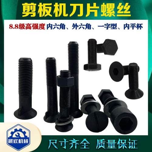 剪板机刀片螺丝8.8级一字高强度M20M22M24螺栓龙门剪鳄鱼剪刀片