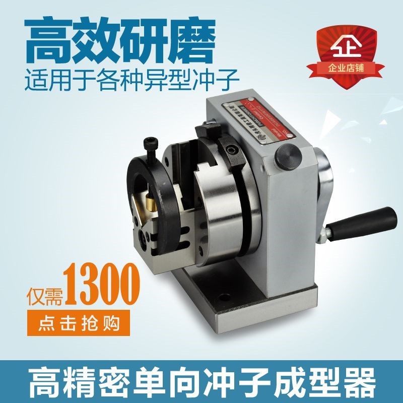 德国品质力邦冲子成型器高精度单向冲子机三爪磨针机台湾虎头精密