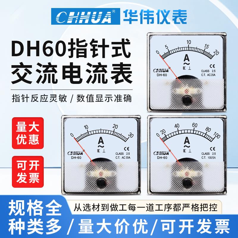 华伟DH-60交流电流表指针表AC1A2A3A5A10A20A30A50A直通30/5-400