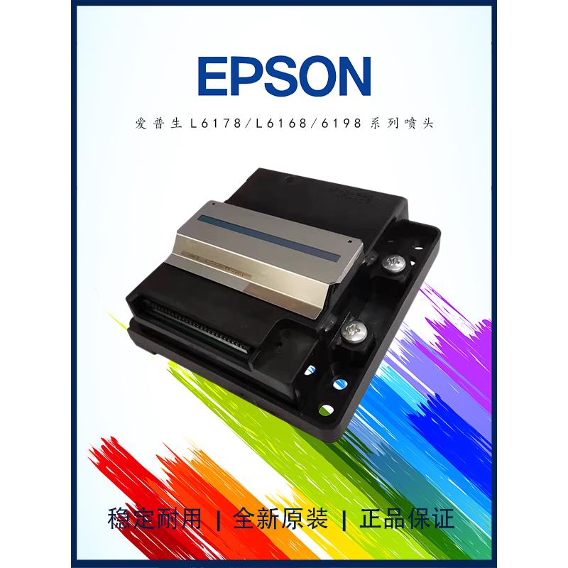 爱普生L6178喷头 L6168/L6166/L6198/L6180/L6170全新原装打印头