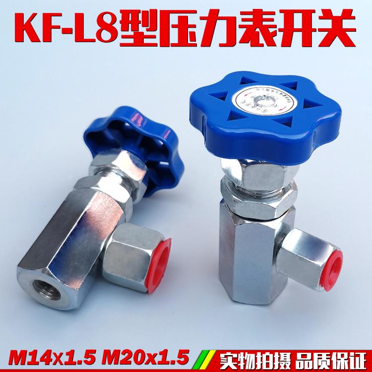 压力表开关KF-L8/14E KF-L8/20E 液压仪表阀门M14*1.5 M20*1.5