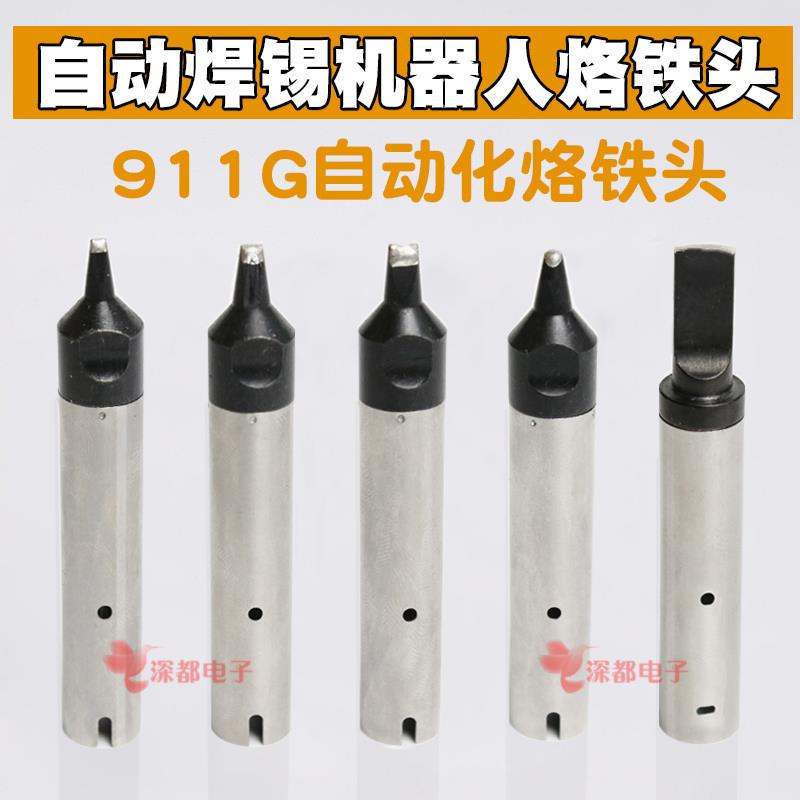 911G烙铁头自动焊锡机16DV 30DV1 20DV2 40PC马蹄USB机器人A公头