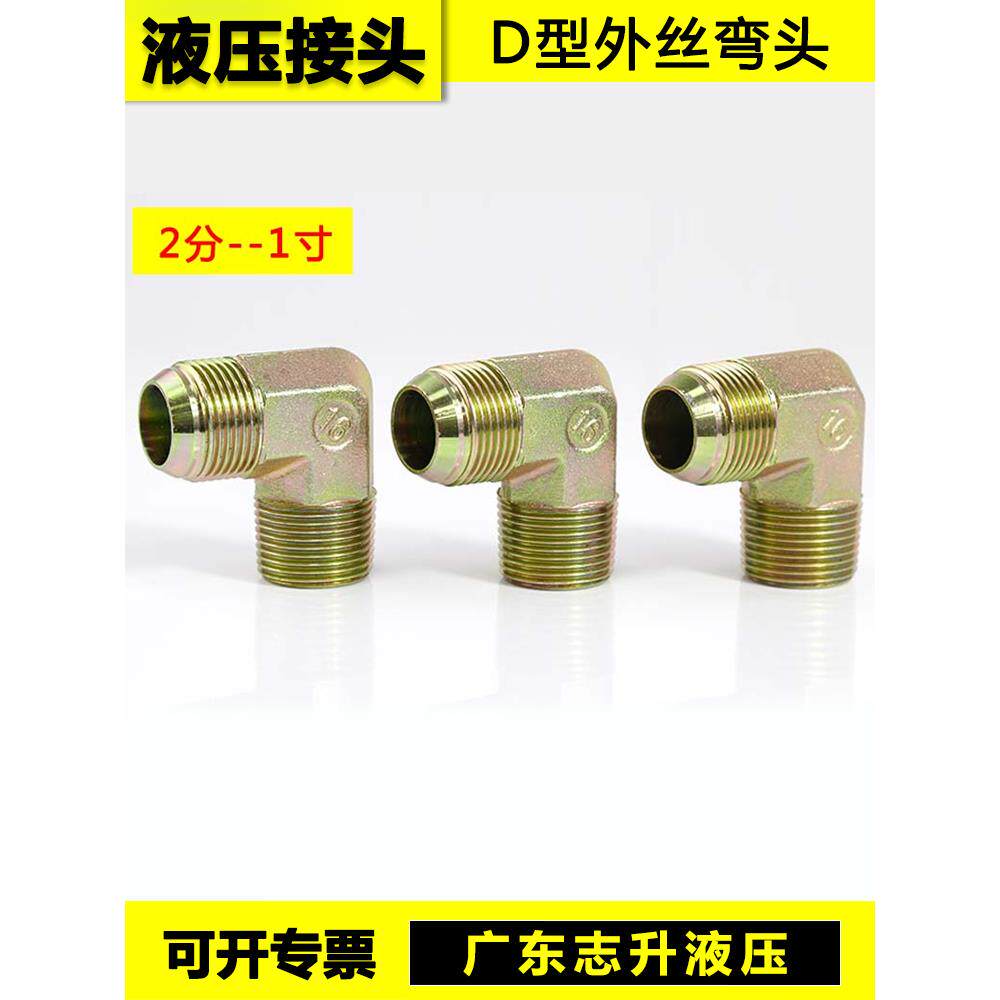 液压外螺纹弯头d形2点3点4点6点1英寸英制外螺纹高压架空接头