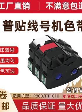 PUTY普贴线号机PT-P900/P800/P1010色带打码机PVC套管碳带PT-R80B