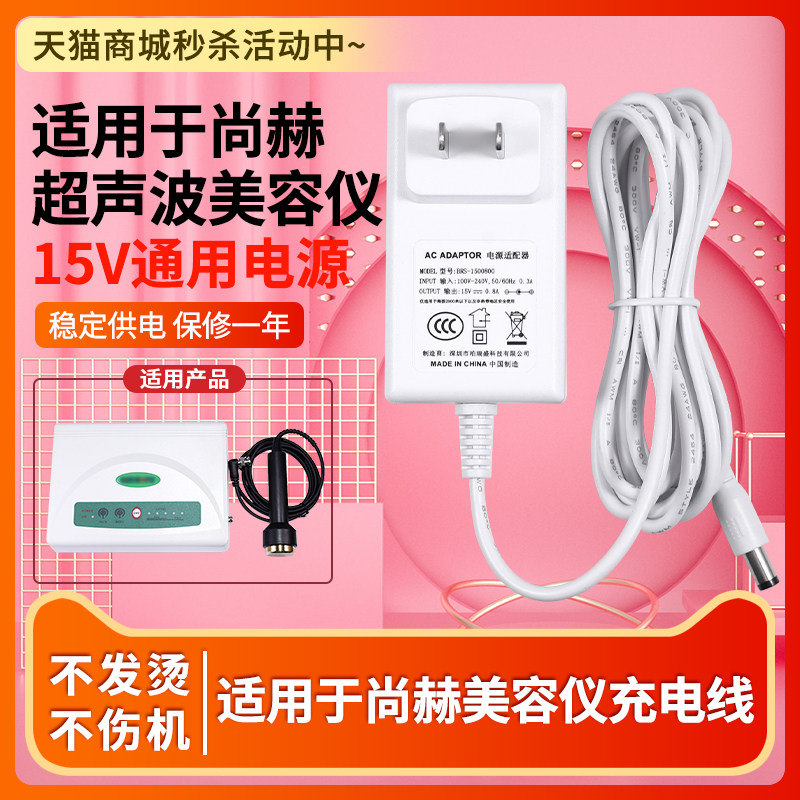 适用于尚赫TBS超声波美容仪器家用电源线白色通用电源适配器充电1