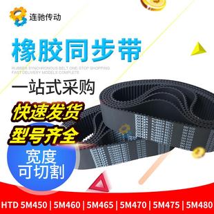 5M455 5M465 橡胶同步带HTD5M450 5M460 5M480 5M470 5M475