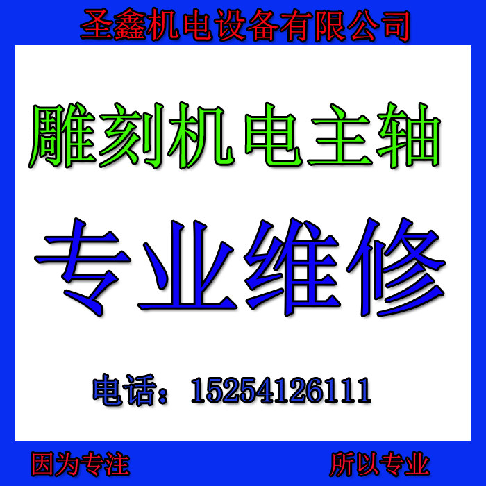 数控雕刻机电主轴维修水冷风冷电主轴更换轴承线圈配件及主轴保养
