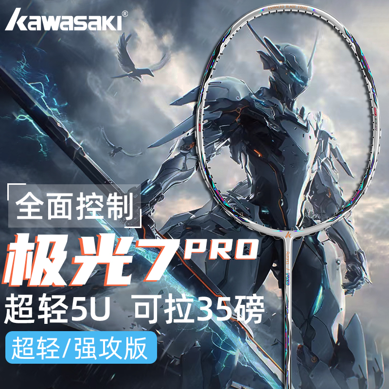 川崎官方正品】极光7pro羽毛球拍