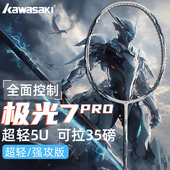 川崎极光7pro羽毛球拍正品 官方旗舰店全碳素超轻4U5U专业进攻单拍