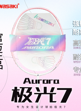 Kawasaki川崎极光7羽毛球拍全碳素纤维5U超轻男女生专业比赛单拍