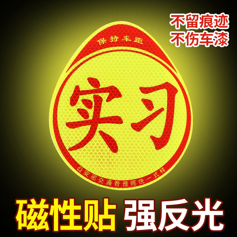 实习车贴磁吸新手上路车贴汽车创意标志磁性贴纸车用划痕遮挡装饰