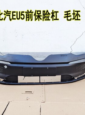北汽EU5前杠前护杠保险杠新能源eu5前下护板下唇左右亮条
