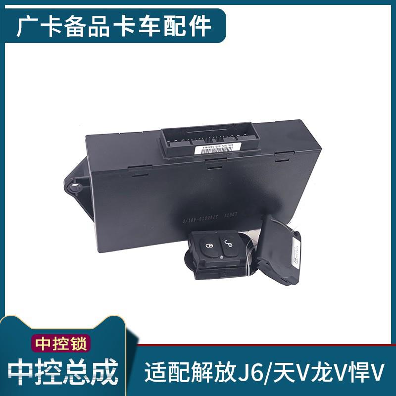 适配解放J6配件中控总成原厂J6P中控锁小J6L天V龙V悍V遥控锁钥匙