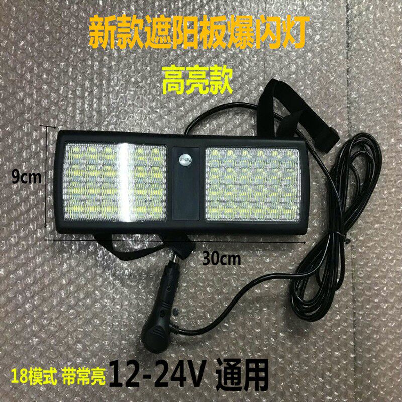 汽车遮阳板闪灯频闪前挡后挡风玻璃 LED闪光警示灯12-24V点烟器