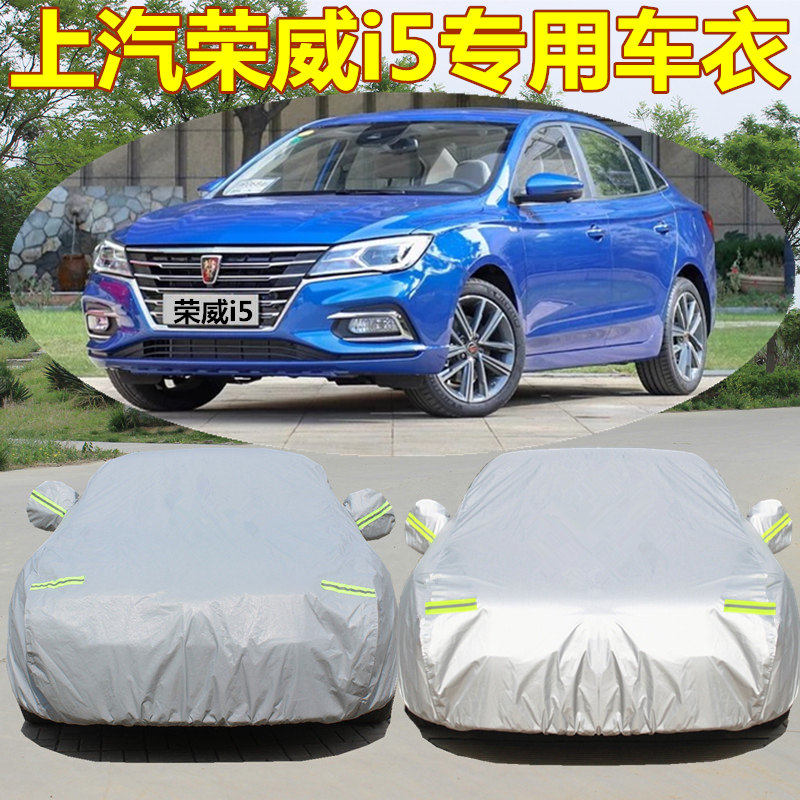 2021年新款荣威i5专用车衣车罩i6防晒防雨隔热加厚盖布汽车外套