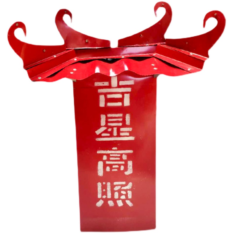 吉星楼吉星高照彩钢瓦造型配件镇宅仿古金属屋脊屋顶装饰铁艺铁皮