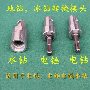 电锤电搞电钻水钻转地钻转换头转地钻转换头钻头连接工具转换头