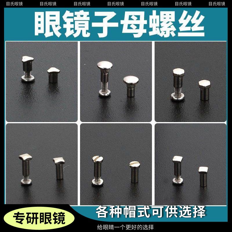 眼镜框上的小螺丝子母腿