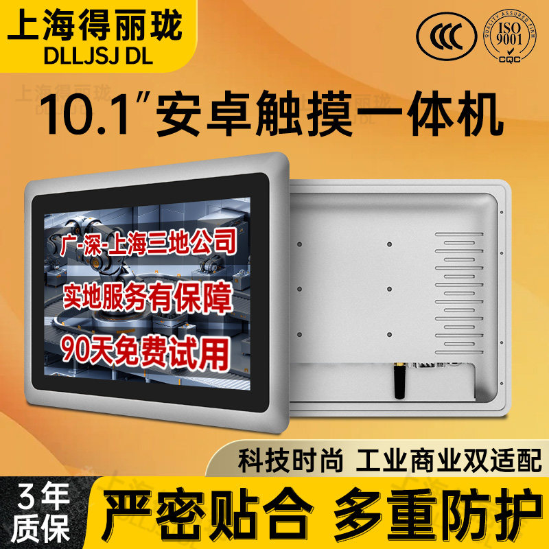 DLLJSJDLL得丽珑触摸屏工控一体机安卓工业平板电脑嵌入式电容桌