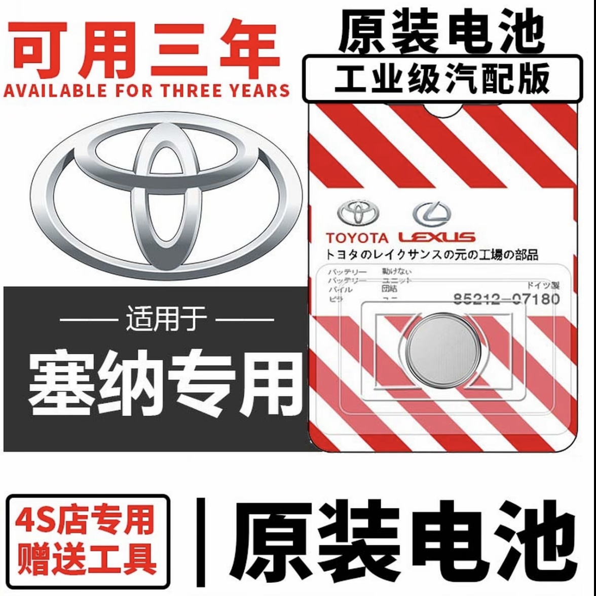适用于丰田赛那汽车钥匙替换遥控器钥匙纽扣电池CR2450专车专用