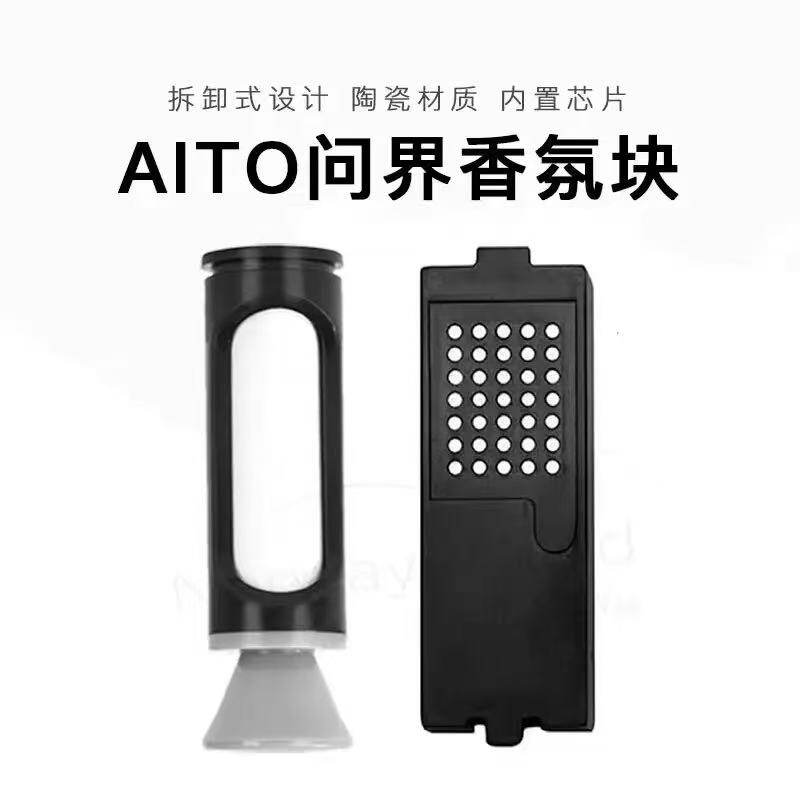 国家补贴 |适用于AITO问界M5/M7/M9香薰套装智能芯片车机识别香氛