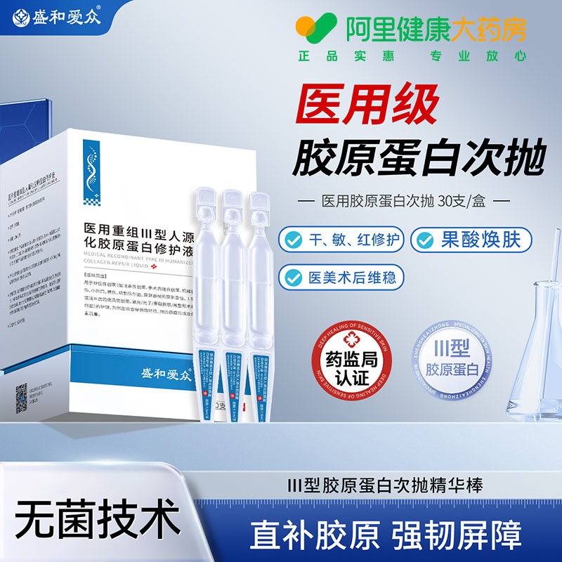 【阿里健康自营】盛和爱众医用重组Ⅲ型人源精华化胶原蛋白修护液