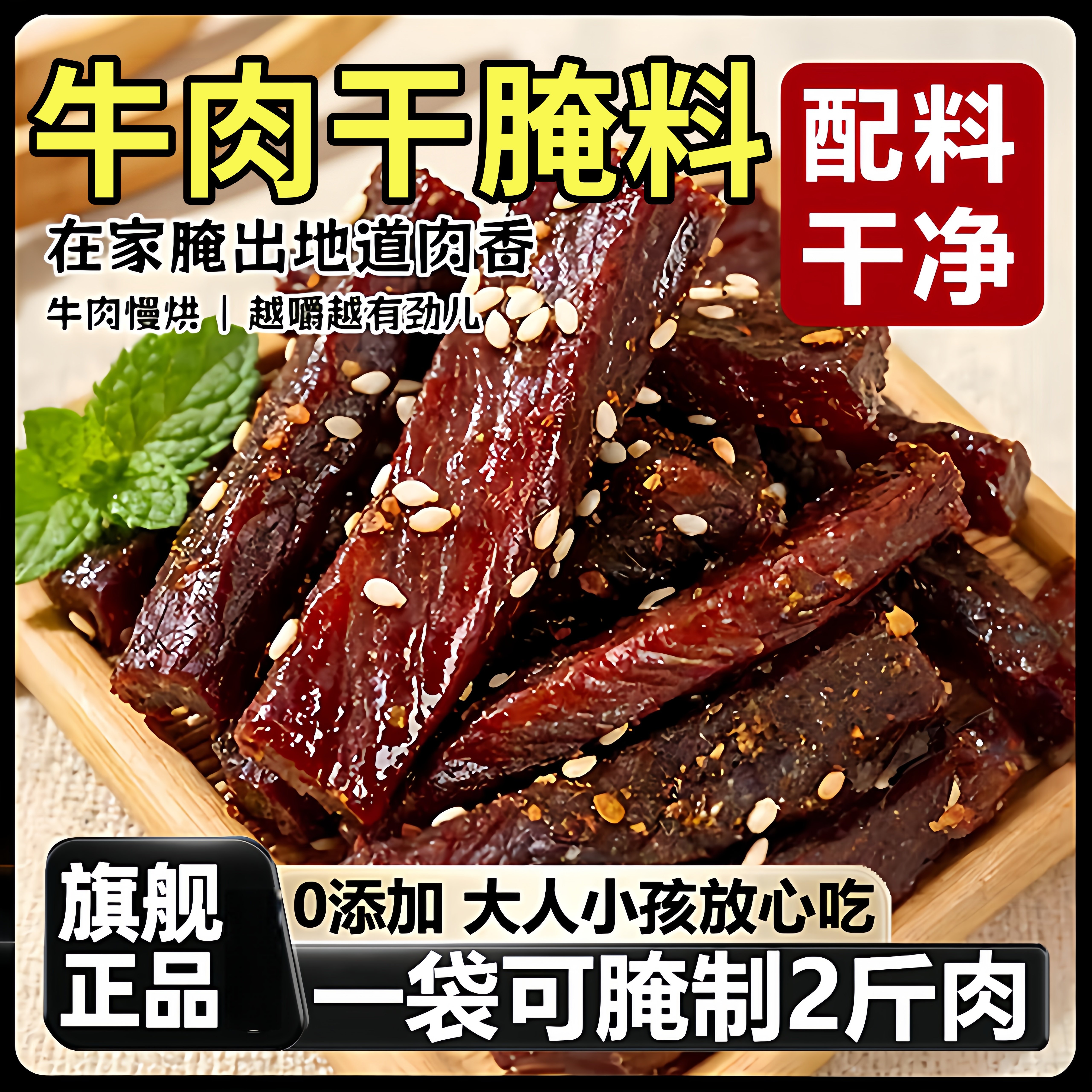 牛肉干腌制料旗舰店无添加做牛肉专用调料包五香麻辣自制腌猪肉干