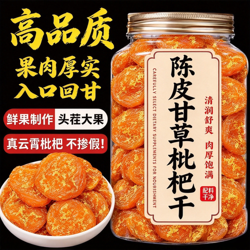陈皮甘草枇杷干官方旗舰店正品福建云霄特产原味无添加孕妇零食