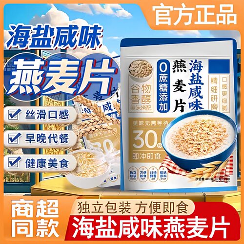 【央妈推荐】健康0添加海盐燕麦