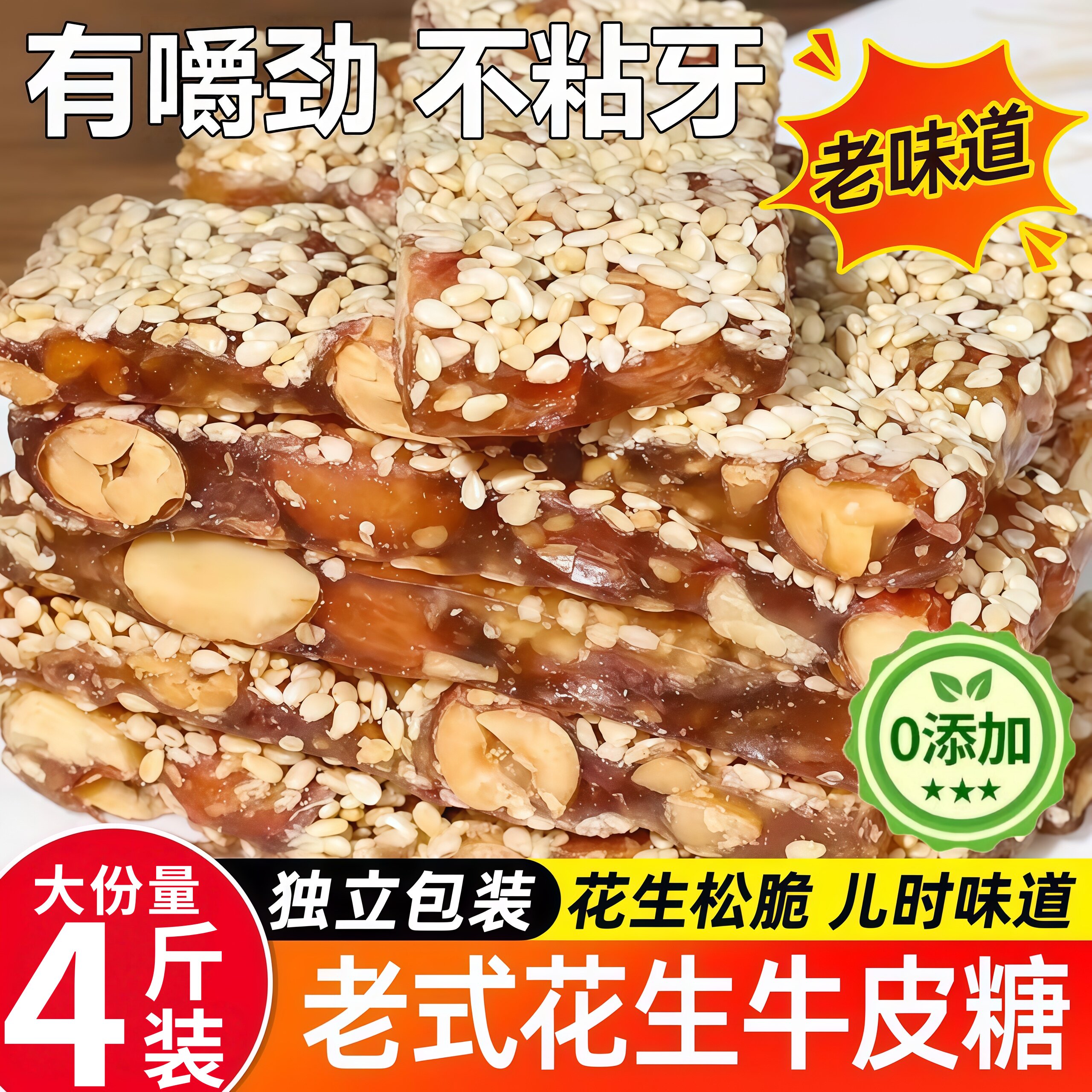 好映来怀旧花生芝麻牛皮糖