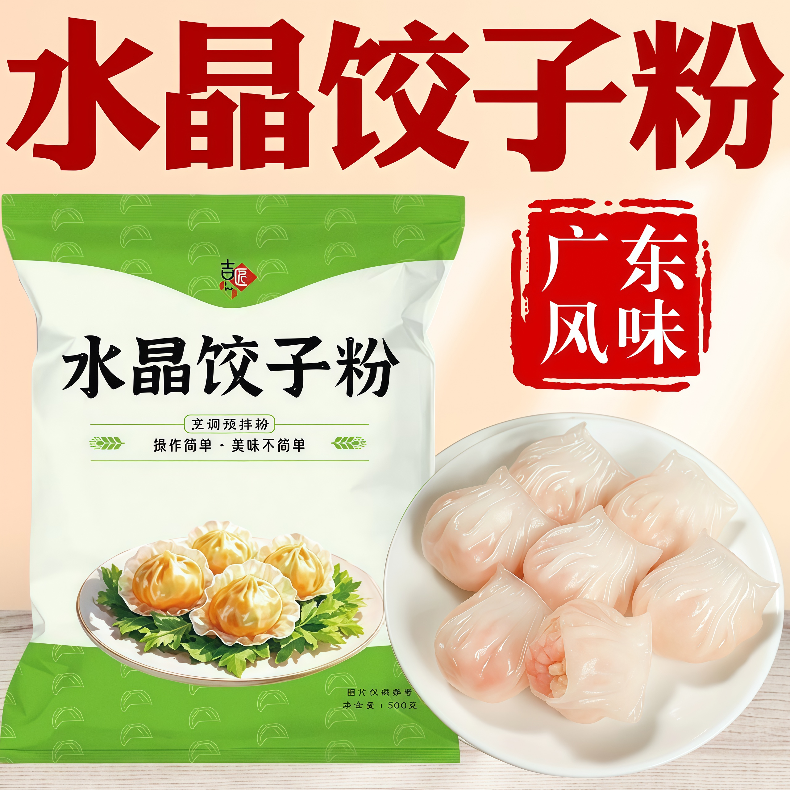 水晶饺子皮专用粉做潮汕红桃粿粉家用原材料粉虾饺粉透明饺子皮
