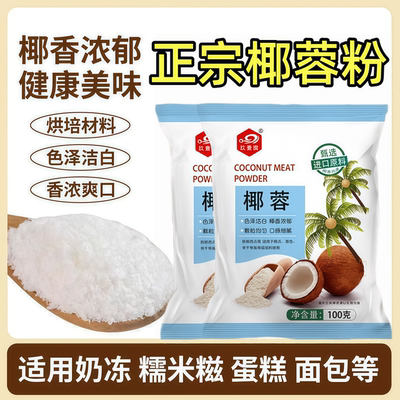 【0添加椰蓉粉椰香浓郁烘焙必备