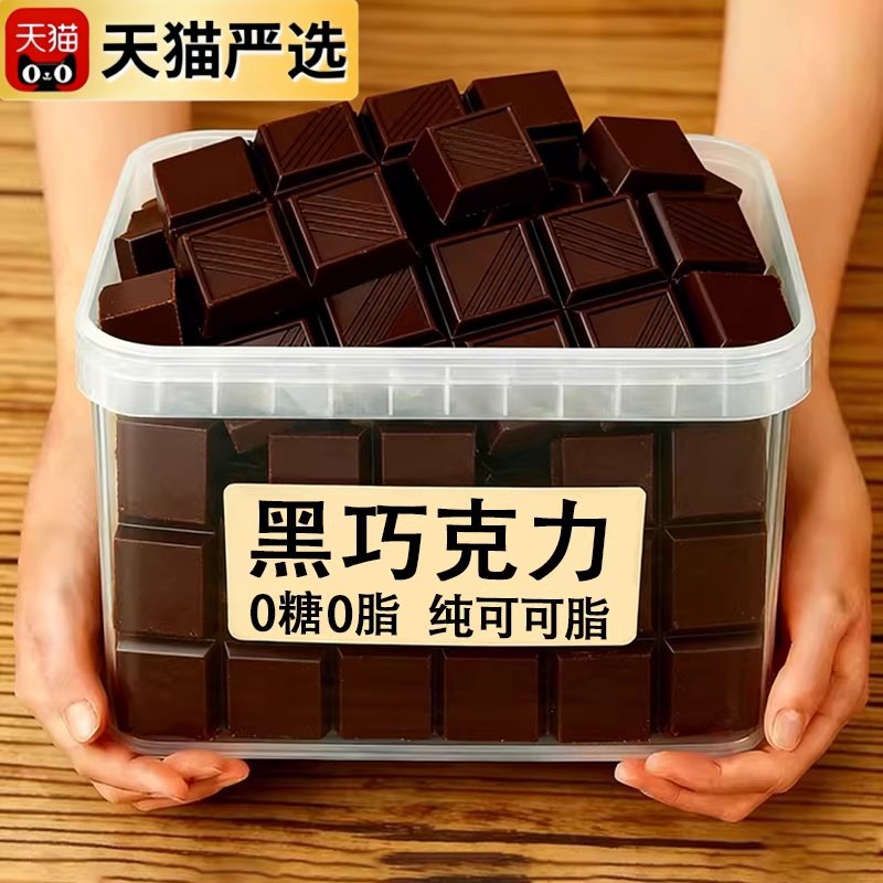 央妈推荐!黑巧克力无蔗糖纯可可脂0脂饱腹代餐原装进口官方旗舰店,零食/坚果/特产,黑巧克力,淘宝优惠券,粉丝福利购,淘宝优惠卷