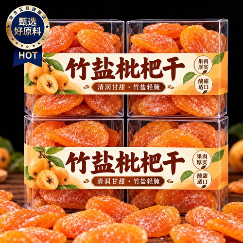 福建竹盐枇杷干正品官方旗舰店