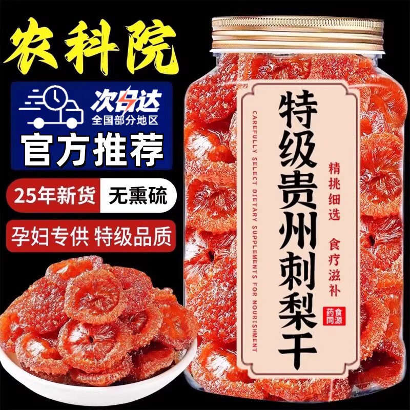 农科院贵州刺梨干官方旗舰店正宗特产野生无添加泡水果干蜜饯零食