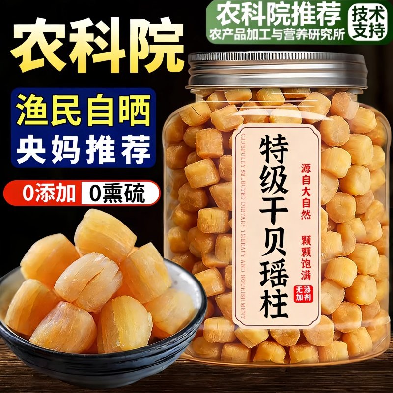 央妈推荐特级干贝瑶柱干货500g煲汤煮粥新货扇贝肉海产品孕妇可吃