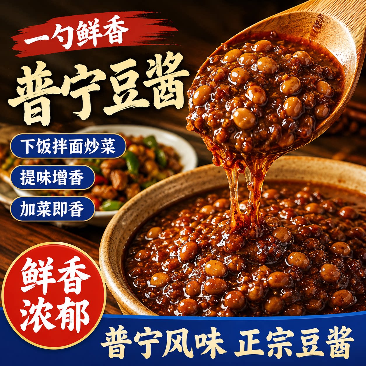 正宗潮汕普宁豆酱0添加非转基因黄豆瓣调味品炒菜蒸鱼火锅砂锅粥图片