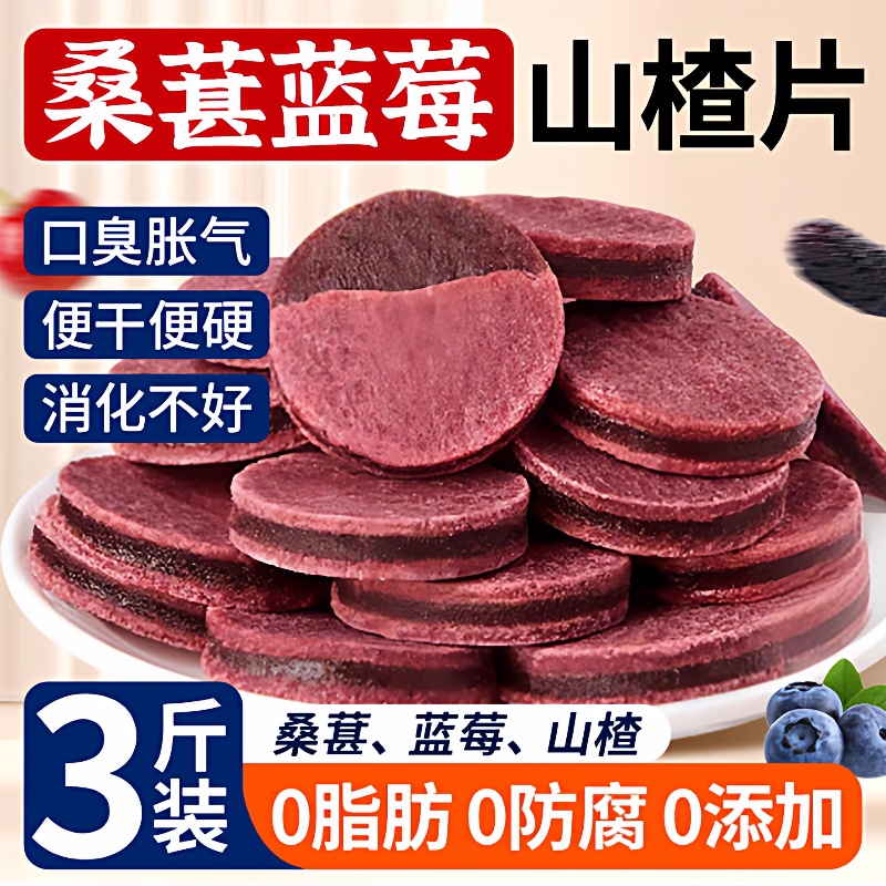 【农科院推荐】蓝莓桑葚夹心山楂片鲜打浆山楂片酸甜蜜饯果干食品