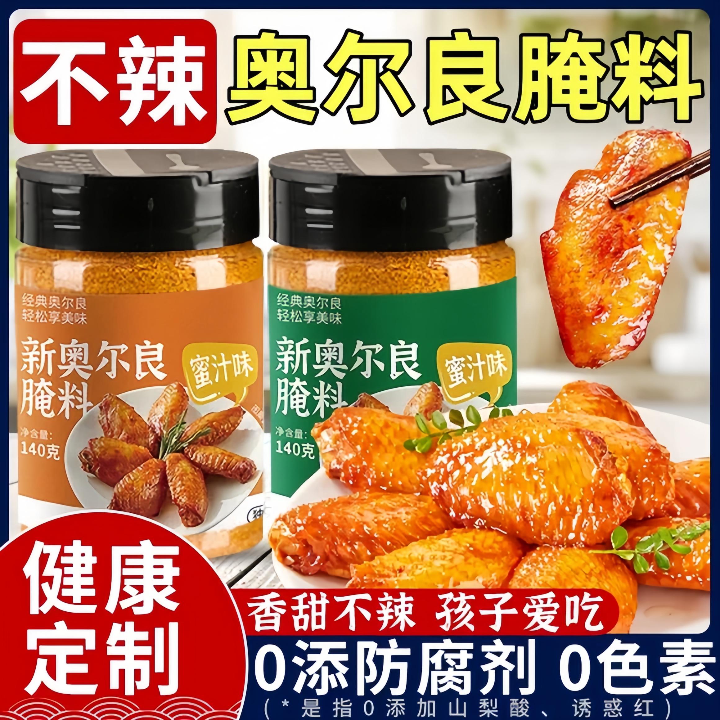 新奥尔良腌制料0添加儿童烤鸡翅鸡排鸡腿腌料蜜汁调料官方旗舰店